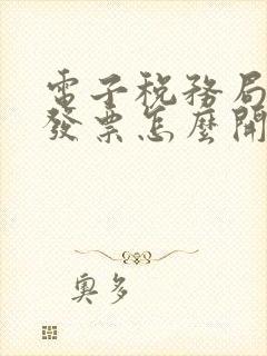 电子税务局数电发票怎么开