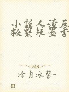 小说人渣反派自救系统墨香铜臭免费阅读免费