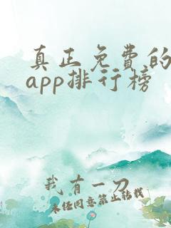 真正免费的看书app排行榜