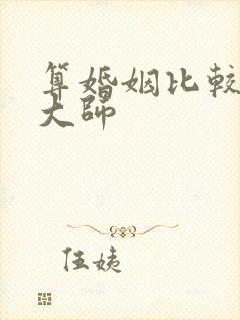 算婚姻比较准的大师