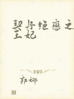 契丹绝恋之代嫁王妃