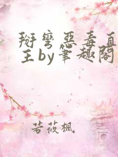 掰弯恶毒直男男主by笔趣阁