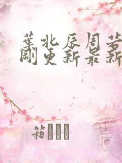 叶北辰周若妤刚刚更新最新章节