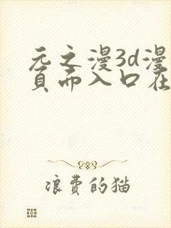 元之漫3d漫画页面入口在哪里