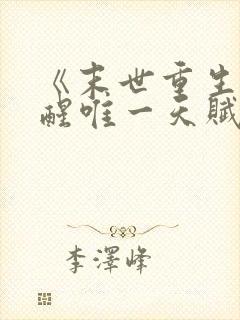 《末世重生:觉醒唯一天赋,收尸就能变强》