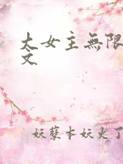 大女主无限流爽文