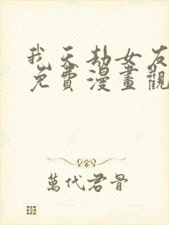 我天劫女友漫画免费漫画观看漫画星球