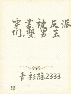 穿书被反派儿子们,双男主