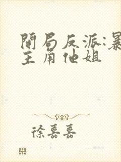 开局反派:暴草主角他姐