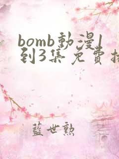 bomb动漫1到3集免费播放