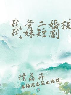 我爸二婚校花是我妹短剧