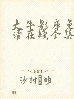 大牛影库免费高清在线全集观看电视剧