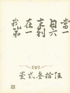 我在末日当僵尸第一到六一季免费观看