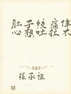 肚子绞痛伴有恶心想吐拉不出来