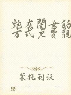 炮灰闺女的生存方式免费观看完整版