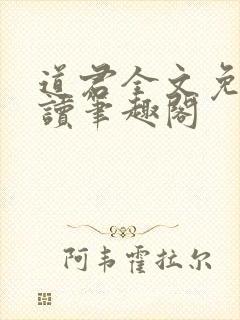 道君全文免费阅读笔趣阁