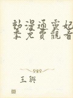 动漫通灵妃第二季免费观看