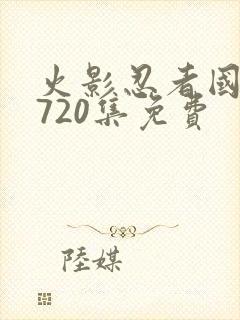 火影忍者国语版720集免费