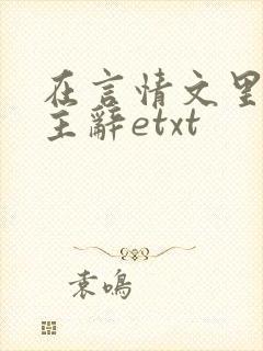 在言情文里撩男主辞etxt