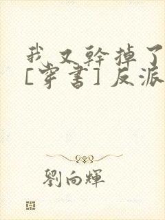 我又干掉了男主[穿书] 反派