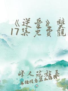 《逆爱》双男主17集免费观看