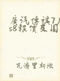 广汽传祺7座gs8报价及图片