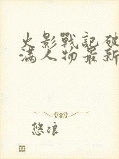 火影战记破解版满人物最新