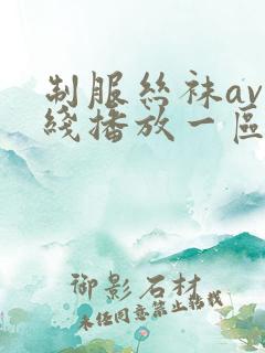 制服丝袜av在线播放一区二区三区