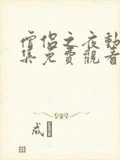 僧侣之夜动漫全集免费观看无删减