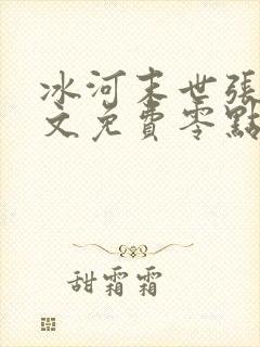 冰河末世张奕全文免费零点看书