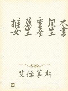 推荐实用不错的女生养生书