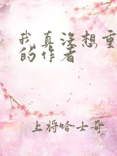 我真没想重生啊的作者