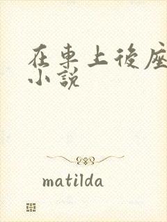 在车上后座h乱小说