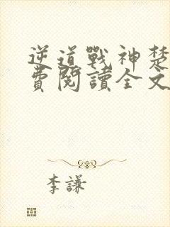 逆道战神楚枫免费阅读全文笔趣阁