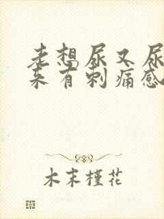 老想尿又尿不出来有刺痛感