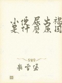 小便尿出褐红色是什么原因女性