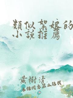 类似絮娘的古言小说推荐