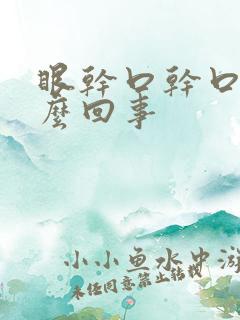 眼干口干口苦怎么回事