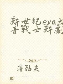 新世纪eva福音战士新剧场版