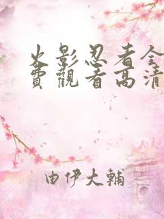 火影忍者全集免费观看高清