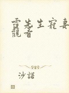 霍先生宠妻无度观看