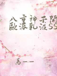 八重神子开襟大欧派乳液SS