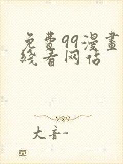 免费99漫画在线看网站