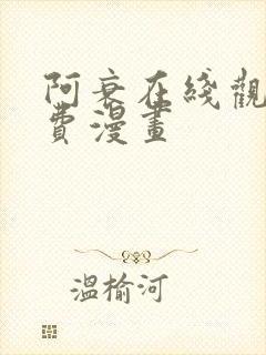 阿衰在线观看免费漫画