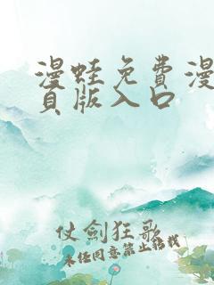 漫蛙免费漫画网页版入口