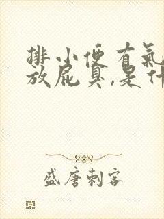 排小便有气味,放屁臭,是什么情况?