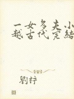 一女多夫小说穿越古代完结免费女主是郡主