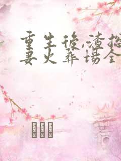 重生后,渣总追妻火葬场全文免费阅读