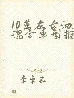 10万左右油电混合车型推荐