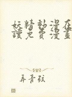 妖精动漫在线阅读免费漫画阅读